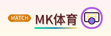 MK体育 logo